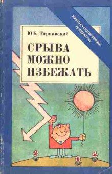 Книга Тарнавский Ю.Б. Срыва можно избежать, 20-38, Баград.рф